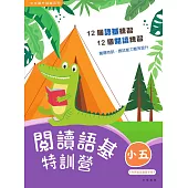 閱讀語基特訓營(小五) (電子書)