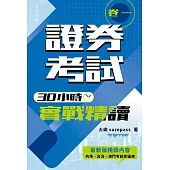 證券考試30小時實戰精讀(卷一) (電子書)