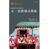 正一道教儀式傳統 (電子書)