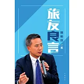 旅友良言 (電子書)