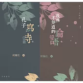 孔子：文與詩套裝 (電子書)