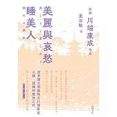 美麗與哀愁.睡美人 (電子書)