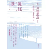 舞姬.湖 (電子書)