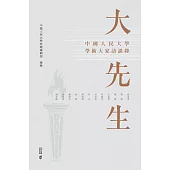大先生：中國人民大學學術大家訪談錄 (電子書)
