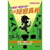 出動吧!破案先鋒!還原絕密真相 (電子書)