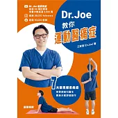Dr. Joe 教你運動醫痛症 (電子書)
