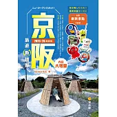 京阪旅遊新情報(2025-26年最新版) (電子書)