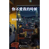 你不愛我的時候 (電子書)
