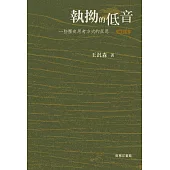 執拗的低音：一些歷史思考方式的反思(增訂本) (電子書)