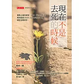 現在不是去死的時候 (電子書)