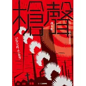 槍聲(經典版)：台語二二八小說集【台華對照】 (電子書)