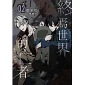 終焉世界的亡者 02 (電子書)