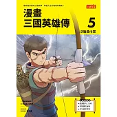 漫畫三國英雄傳5：決戰黃巾軍 (電子書)