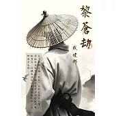 黎蒼劫 (電子書)