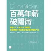 泛PM職能的百萬年薪破關術：職場E人，生活I人的逆襲，從被動執行到主動影響決策的理想人生 (電子書)