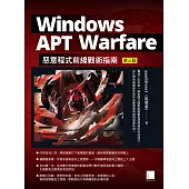 Windows APT Warfare：惡意程式前線戰術指南(第三版) (電子書)