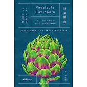 野菜圖典：從田野到餐桌，180種蔬菜身世與風味 (電子書)