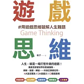 遊戲思維：人生，就是一場打怪升級的遊戲!風靡及影響世界的思維趨勢，微軟、臉書、輝達……科技巨擘都在用，4大設定體系×5大遊戲力×13個遊戲場 (電子書)