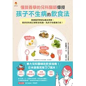 懂營養學的兒科醫師，傳授孩子不生病的飲食法：根據醫學實證&臨床經驗，提供家長最正確飲食知識，為孩子的健康打底! (電子書)