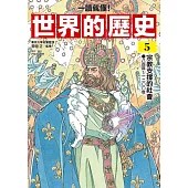 【一讀就懂】世界的歷史05：宗教支撐的社會(八百年~一二〇〇年) (電子書)