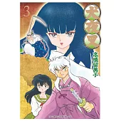 犬夜叉豪華版(03) (電子書)