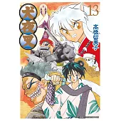 犬夜叉豪華版(13) (電子書)