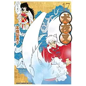 犬夜叉豪華版(17) (電子書)