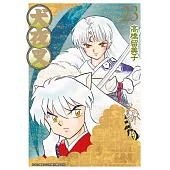 犬夜叉豪華版(23) (電子書)