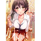 女友的妹妹~半年來充滿誘惑的三角關係(第13話) (電子書)