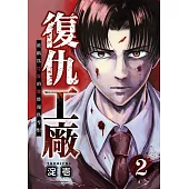 復仇工廠 被稱為垃圾的我將報仇雪恨 (第2話) (電子書)