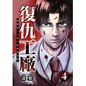 復仇工廠 被稱為垃圾的我將報仇雪恨 (第4話) (電子書)