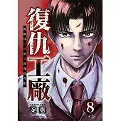 復仇工廠 被稱為垃圾的我將報仇雪恨 (第8話) (電子書)