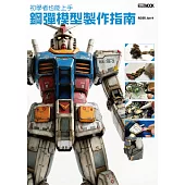 初學者也能上手 鋼彈模型製作指南 (電子書)