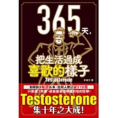365天，把生活過成喜歡的樣子 (電子書)