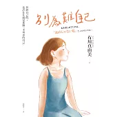 別為難自己：折磨我的，也許往往就是那個不坦率的自己 (電子書)