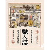職人誌：52個頂真職人認真打拚的故事(12周年匠心永續版) (電子書)