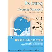 孩子不是我生的？：第一本臺灣夫妻的海外代孕實錄 (電子書)