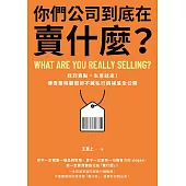 你們公司到底在賣什麼？：找到賣點，生意就來！傳奇策略顧問師不藏私行銷祕笈全公開 (電子書)
