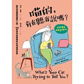 喵的，有在聽我說嗎?給所有被貓收編的人類，100則你早該實踐的任性處世哲學 (電子書)