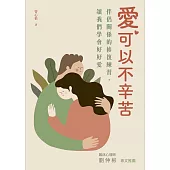 愛，可以不辛苦：伴侶關係的修復練習，讓我們學會好好愛 (電子書)