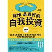寫作，是最好的自我投資【改寫命運暢銷版】：從注意力到思想複利，掌握AI時代的競爭優勢，把文字煉成最強人生資產！ (電子書)
