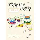 故鄉魅力俱樂部【世代共好新生版】：日本17個社區營造故事，給台灣家鄉守護的啟示 (電子書)