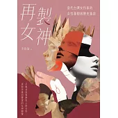 再製女神：當代台灣女作家的女性重塑與歷史重詮 (電子書)