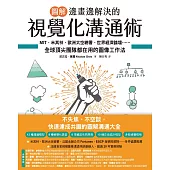 【圖解】邊畫邊解決的視覺化溝通術：MIT、米其林、歐洲太空總署、世界經濟論壇⋯⋯全球頂尖團隊都在用的圖像工作法 (電子書)