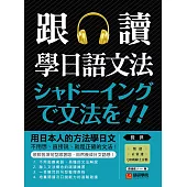 跟讀學日語文法：用日本人的方法學日文，不用想、直接說，就是正確的文法！（附音檔） (電子書)