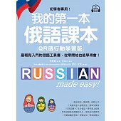 我的第一本俄語課本【QR碼行動學習版】：初學者專用！最輕鬆入門的俄語工具書，從零開始也能學得會！（附音檔） (電子書)