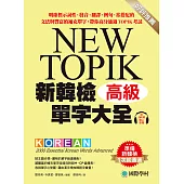 新韓檢單字大全-高級：明確標示詞性、發音、翻譯、例句、常搭配的文法與豐富的補充單字，帶你高分通過TOPIK考試(附音檔) (電子書)