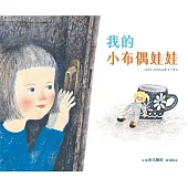 我的小布偶娃娃 (電子書)