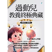 過動兒教養終極典藏(十年全新版) (電子書)