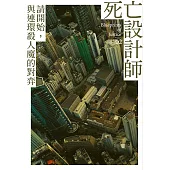 死亡設計師2 (電子書)